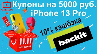 Распродажа 11.11.21 - купоны до 5000 руб. и iPhone 13 Pro от Backit и AliExpress