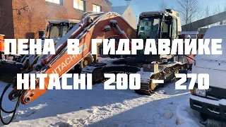 Пена в гидравлике экскаватора Hitachi 240-5 серия