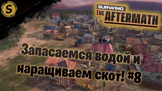 Surviving the Aftermath ➤ Прохождение #8 ➤ Запасаемся водой и наращиваем скот!