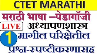 CTET MARATHI PEDAGOGY | मराठी अध्यापनशास्त्र मागील प्रश्न स्पष्टीकरणांसह भाग-1 | CTET JULY 2024