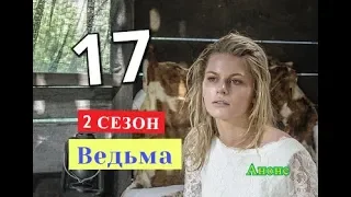 Ведьма сериал. Дата возможного выхода 17 серии. 2 СЕЗОН