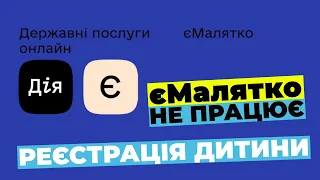 є Малятко Дія не працює. Свідоцтво про народження. Реєстрація дитини під час війни