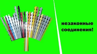 Интересные незаконные Лего соединения! (2 часть)