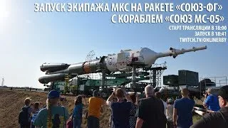 Запуск экипажа МКС на ракете "Союз-ФГ" с пилотируемым кораблем "Союз МС-05"