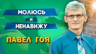 МОЛЮСЬ и НЕНАВИЖУ | Павел Гоя | Невероятные ответы на молитву | Опыты с Богом | Опыты веры