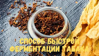 Способ быстрой ферментации (кипятим табак 2 часа)