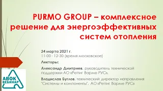 PURMO GROUP – комплексное решение для энергоэффективных систем отопления