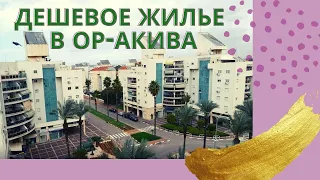 Смотрим квартиры на съем в Ор Акива...