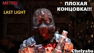 ПЛОХАЯ КОНЦОВКА # ФИНАЛ В МЕТРО Last Light