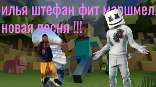 илья штефан фит маршмеллоу - новая песня !!!