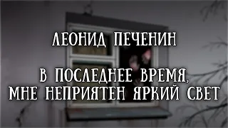 Истории на ночь: В последнее время, мне неприятен яркий свет