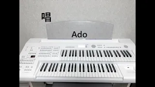 【唱】Ado （エレクトーン演奏）ELB-02