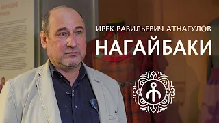 Нагайбаки – Ирек Атнагулов