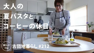 [Living in an old Japanese apartment 212]  Summer pasta and coffee holiday for adults