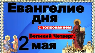 Евангелие дня с толкованием  2 мая  2024 года  90,120 псалом  Отче наш