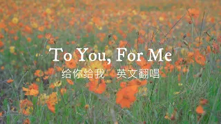 毛不易 Mao Buyi | 《给你给我》To You, For Me 抒情男声英文翻唱 English Cover