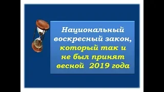 Почему Национальный воскресный закон, не мог   быть  принят весной 2019 года?