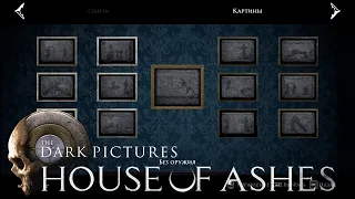 Лучшая деталь игры и ВСЕ КАРТИНЫ В The Dark Pictures: House of Ashes!