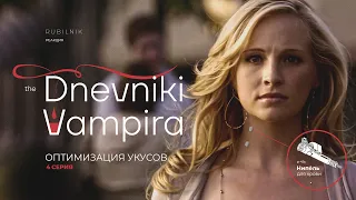 Дневники вампира. Реакция на tvd 4 серия 1 сезон. Оптимизация укусов.  РУБИЛЬНИК