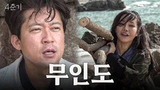 안 죽으면 다행이야.. 리랑과 김대호의 무인도에서 살아남기 / 4춘기 EP.53