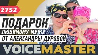 Александра Дурова - Только мой (Александра Радова cover) Песня в подарок любимому мужу