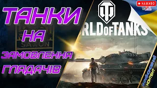 ГЛЯДАЧІ ОБИРАЮТЬ МЕНІ ТАНК🎁 World of Tanks UA Прямий Ефір🎁wot ua