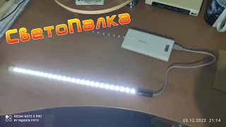 Светопалка от павербанка 🔋 с диодной ленты 💡