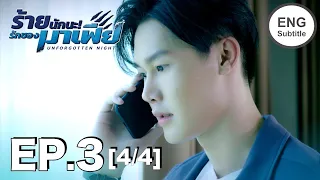 (ENG SUB) ร้ายนักนะ...รักของมาเฟีย | Unforgotten Night Ep3 (4/4)