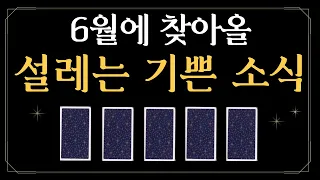 [타로카드] 6월에 도착할 설레는 기쁜 소식 확인해보세요😆