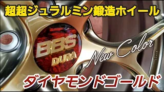 キドニィ みっちゃんねる#111  BBSジュラルミン鍛造RI-Dに新色ダイヤモンドゴールド登場