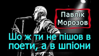 Подерв'янський — Шо ж ти не пішов в поети, а подавсь в шпіони? [ЦИТАТА. Павлік Морозов]