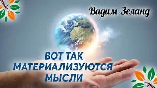 Вот так материализуются мысли. Как это работает?  Вадим Зеланд. Трансерфинг Реальности