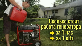 Сколько стоит работа генератора на 1 час и за 1 кВт