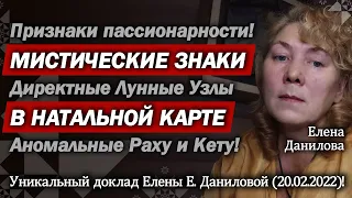 Директные Лунные Узлы, как признак пассионарности и неординарность личности Е. Данилова (20.02.2022)