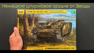 German anti-tank-gun from Zvezda. Review of the new StuG IV in 1/35 scale with gifts, additions.