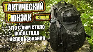 Тактический рюкзак с Aliexpress после года использования