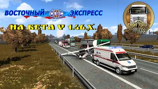 Карта «Восточный Экспресс» v11.9 на beta v1.46.x Euro Truck Simulator 2