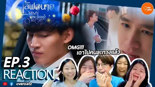 [REACTION] EP.3 เลิฟ@นาย Oh! My Sunshine Night | .ฉันไม่รู้อะไรเลย แต่ฉันฟิน!!55! #โอห์มฟลุ้ค