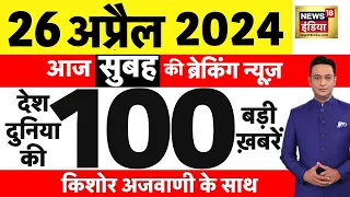 Today Breaking News Live : 26 अप्रैल 2024 के मुख्य समाचार | Phase 2 Elections| Manish Kashyap | N18L