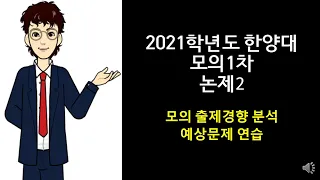 한양대 의대 논술 2021 모의 문항2