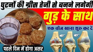 घुटनों में gap + घुटनों की ग्रीस बढ़ाने का आसान तरीका,Joint pain बिलकुल ठीक knee pain Jodon me dard