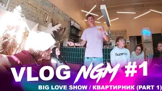 VLOG NGM #1 - BIG LOVE SHOW / КВАРТИРНИК (part 1)