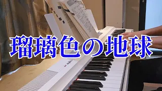 瑠璃色の地球/ピアノ