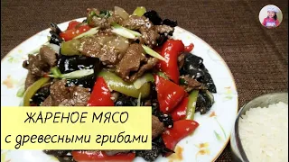 Сочная ЖАРЕНАЯ ГОВЯДИНА с черными древесными ГРИБАМИ! КОРЕЙСКАЯ КУХНЯ Проще простого! #11