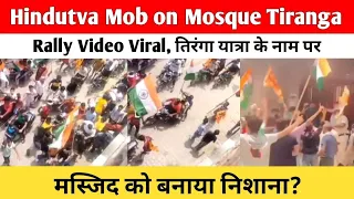 Hindutva Mob on Mosque Tiranga Rally Video Viral | तिरंगा यात्रा के नाम पर मस्जिद को बनाया निशाना?