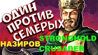 Stronghold Crusader HD ОДИН ПРОТИВ СЕМЕРЫХ НАЗИРОВ