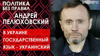 Андрій Пелюховський про державну Українську мову