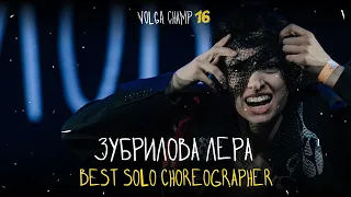 VOLGA CHAMP XVI | BEST SOLO CHOREOGRAPHER | Лера Зубрилова