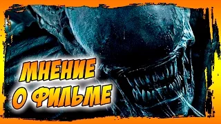 Мнение о фильме "ЧУЖОЙ: ЗАВЕТ" / Alien: Covenant - зачем это сняли?