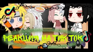 🌿|Реакция персонажей из "Наруто" на тт|🌿 |Gacha Club|🍜🍥